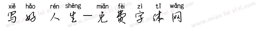写好 人生字体转换